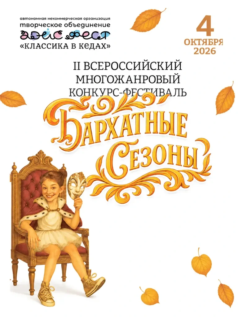 Постер Бархатные Сезоны